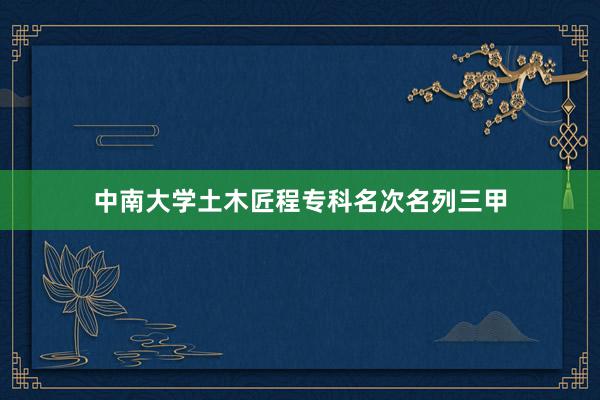 中南大学土木匠程专科名次名列三甲