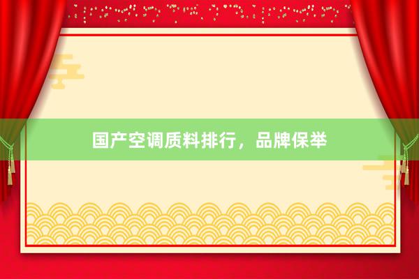 国产空调质料排行，品牌保举