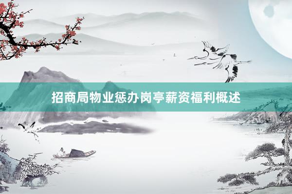 招商局物业惩办岗亭薪资福利概述