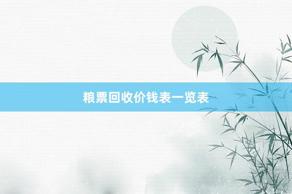 粮票回收价钱表一览表